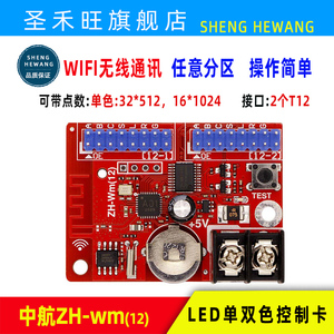 LED电子显示屏中航控制卡ZH-Wm(12)无线手机WIFI改字广告走字主板