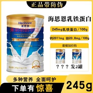 【惊吓豪礼找客服】Healsant海思恩乳铁蛋白复合营养乳粉245g