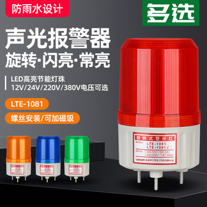 LTE-1081J旋转LED警示灯 声光报警器 故障信号指示灯12V 24V 220V