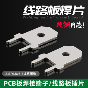 PCB板焊接端子 2.8/4.8/6.3mm定位插簧插片焊片线路板连接片100只