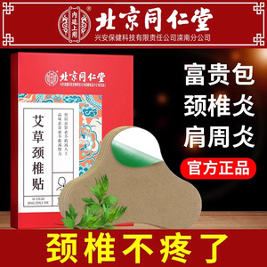 北京同仁堂艾草颈椎贴肩膝盖腰椎疼痛热敷贴膏官方旗舰店官网正品