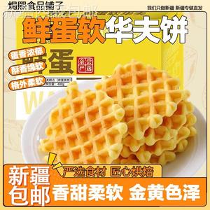 @新疆包邮西藏鲜蛋软华夫饼营养早餐面包蛋糕上班代餐食品零食整