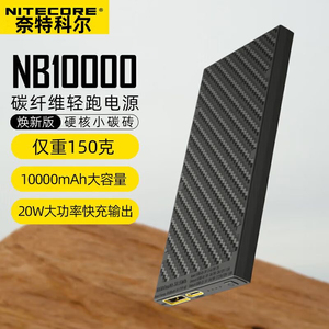 NITECORE奈特科尔NB10000碳纤维充电宝轻量化1万毫安双向移动电源