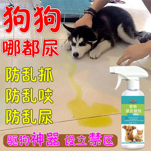 宠物驱赶剂【防狗乱撒尿】防猫上床随地大小便猫狗禁区喷雾诱导剂