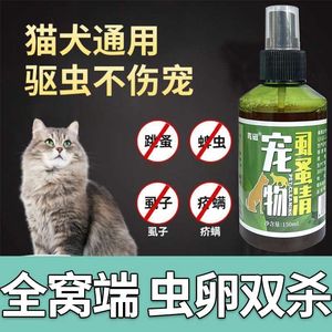 宠物猫狗体外驱虫药喷剂水跳蚤虱子寄生虫卵清洁卫生不怕舔不伤宠