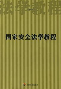 国家安全法学教程中国社会出版社王京建著