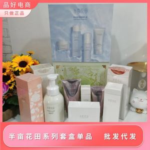 半亩花田系列品套盒身体素颜霜身体乳洁面慕斯隔离烟酰胺果酸正