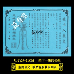 小人表文一包40张黄纸疏文大全 包邮 益寿堂 胶121号