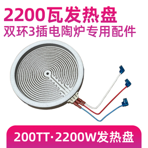 3插20CM2200W【双环电陶炉光波炉发热盘】电煮茶炉发热丝炉芯配件