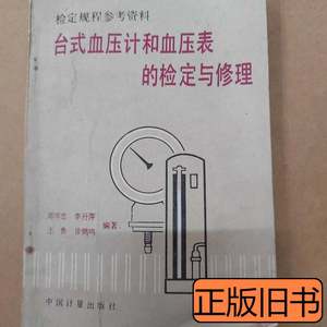 正版旧书台式血压计和血压表的检定与修理 李丹萍徐鹤鸣 1987中国