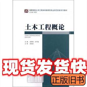 原版旧书土木工程概论段树金向中富何若全 编重庆大学出版社 段树