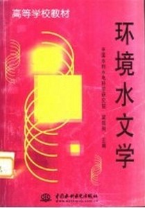 环境水文学 梁瑞驹主编 北京：中国水利水电出版社