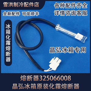 晶弘冰箱化霜熔断器 除霜保险丝BCD-320 530 535 595 600 630WEDC