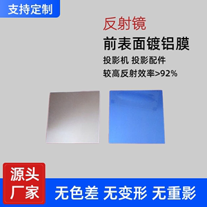 反射镜前表面镀膜表面高反射科研实验消除重影镀铝平面加工定制