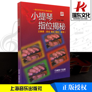 小提琴指位揭秘 上海音乐出版社 训练古经典音乐器曲集选谱子 正版授权