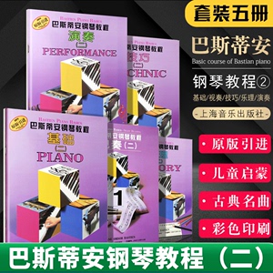 正版 巴斯蒂安钢琴教程2第二套正版巴斯蒂安2巴斯蒂安二钢琴书初学入门零基础巴蒂斯安钢琴教材程幼儿童钢琴书籍钢琴谱附盘