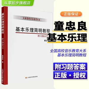 正版基本乐理简明教程 附习题及答案 全国高校音乐教育大系 上海音乐学院出版社 童忠良编 基本乐理基础入门教材教程书籍