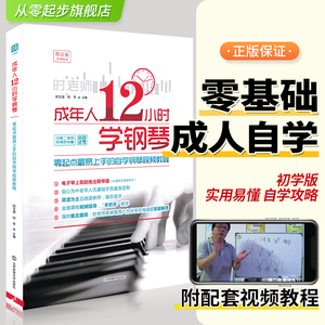 正版成年人12小时学钢琴初学者入门零基础自学教程书成人0基础时老师教学书籍中老年人十二学会电子琴视频教材简谱五线谱曲谱琴谱