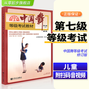 正版中国舞等级考试教材第7级北京舞蹈学院考级教程孙光言主编北舞考级用书7级