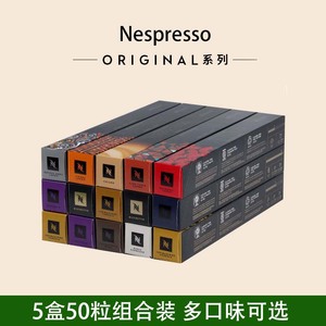 NESPRESSO奈斯派索胶囊咖啡意式浓缩5盒50粒兼容雀巢咖啡机