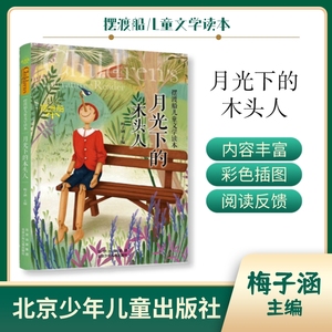 摆渡船儿童文学读本 月光下的木头人 梅子涵  北京少年儿童出