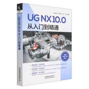 正版UG NX 10.0从入门到精通 何耿煌,李凌祥,程程编著 中国铁道出