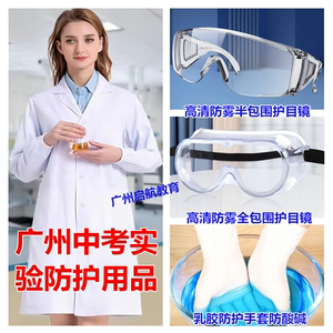 广州中考化学实验服防护服三件套护目镜手套大学实训服白大褂男女