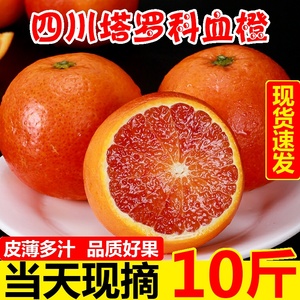 四川塔罗科血橙10斤新鲜水果红心肉橙子包邮当季果冻手剥甜橙整箱