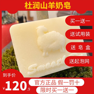 [热销10万盒]官方正品杜润SmoothDu山羊奶皂保湿控油天然手工皂