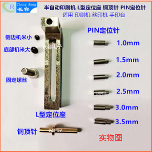 半自动印刷机L型定位座 铜顶针 PIN定位针 PCB板支架丝印机手印台
