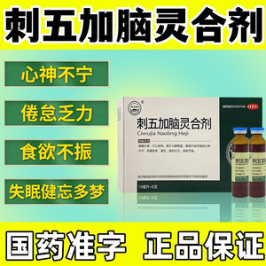 刺五加脑灵合剂安神口服液失眠快速入睡专用特效同仁堂药片颗粒CL