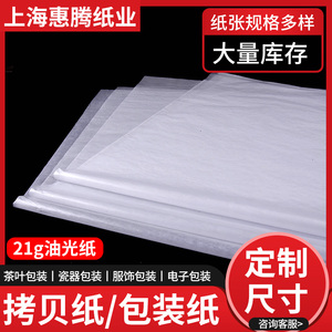 21克半透明纸油光纸拷贝纸白色纸光面油光纸包装纸服装印花隔色纸