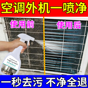 空调外机清洗剂强力去污室外挂柜机油污清洁剂空调散热片清洗神器