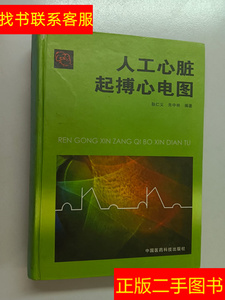正版二手图书人工心脏起搏心电图 精装 /耿仁义 中国医药科技出版