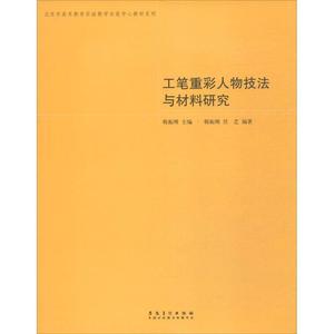 工笔重彩人物技法与材料研究韩振刚，任艺著安徽美术出版社