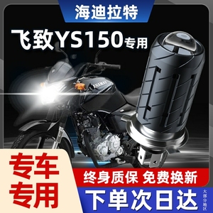 雅马哈飞致YS150摩托车LED大灯改装配件带透镜远近光一体三爪灯泡