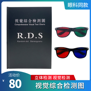 视觉综合检测图立体视检查卡RDS三级视功能红蓝红绿眼镜弱视色觉