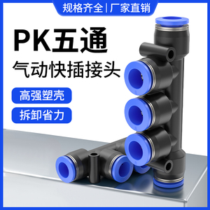 气管快速接头气动快速塑料快插PK4 PK6 PK8 五通 接外径 PK10配件