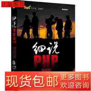 正版书籍细说PHP9787121201479LAMP兄弟连组电子工业出版社2013