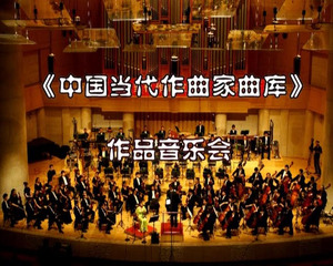 中国 当代 交响乐 音乐会2DVD 北京交响乐团 谭利华