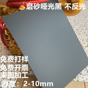黑色磨砂哑光亚克力板 有机玻璃塑料板加工定制激光切割丝印UV