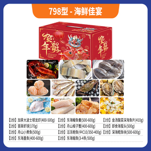 海鲜家宴礼包798型波龙翡翠虾球小黄鱼梭子蟹鲳鱼5380克