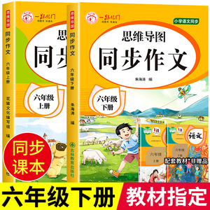 2024新版 六年级上下册同步作文人教版6年级小学生同步作文大全 小学生作文语文作文大全同步训练辅导教材作文书范文大全写作