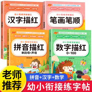 幼小衔接练字帖幼儿园练字本汉字拼音数字偏旁部首笔画笔顺英语描红本一年级写字本学前班儿童字帖练字幼升小写字入门大班全套教材