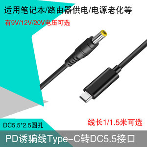 PD诱骗线转DC5.5*2.5笔记本65w诱骗触发转接充电线光猫电源老化线