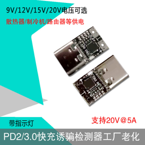 USB-C PD2.03.0转DC诱骗快充检测器笔记本供电改Type-C测试老化板