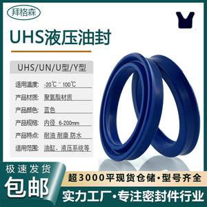 UN/UHS聚氨酯液压油封Y型U型油缸液压杆活塞杆孔轴通用油封密封圈