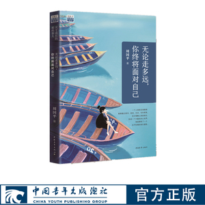 无论走多远你终将面对自己(关于成长的那些事儿)周国平致青春系列中国青年出版社正版书籍