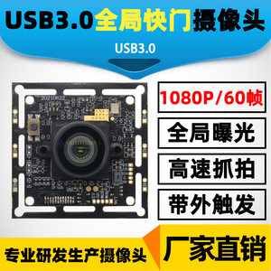 1080P/USB3.0 全局曝光全局快门摄像头模组外触发功能免驱动高速