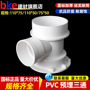 PVC110*75预埋三通国标加厚塑料管件排水管 预埋件下水管配件大全